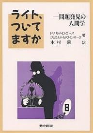 ライト、ついてますか 問題発見の人間学 ドナルドＧ．ゴース ジェラルドＭ．ワインバーグ 木村泉