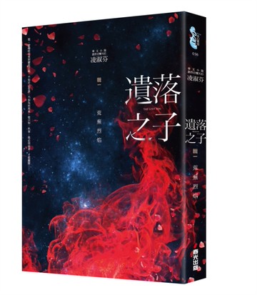 遺落之子﹝輯一﹞：荒蕪烈焰[二手書_良好]