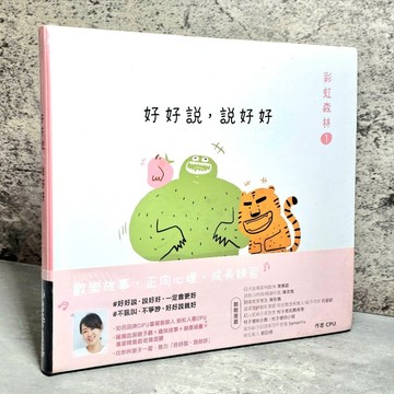➤〔特價出清〕全新未拆封➤原價380元 彩虹森林1：好好說，說好好(歡樂心理小書)
