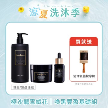 極沙龍雪絨花│喚黑豐盈基礎組(逆齡健髮洗髮精＋逆齡強韌護髮膜＋逆齡胜肽養髮精華)洗護養│SAHOLEA森歐黎漾【護髮膜/黑髮洗髮精/養髮液】