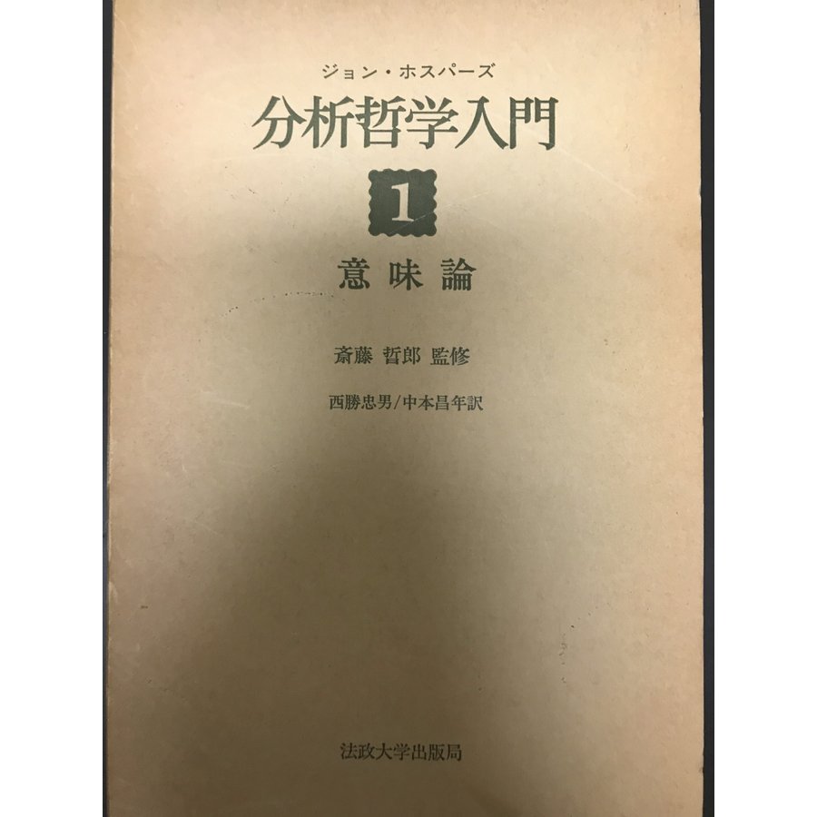 分析哲学入門〈1〉意味論 (1971年) ジョン・ホスパーズ