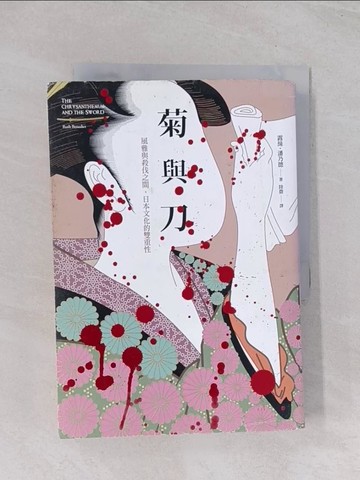 【書寶二手書T1／地理_Q7E】菊與刀：風雅與殺伐之間，日本文化的雙重性_露絲‧潘乃德