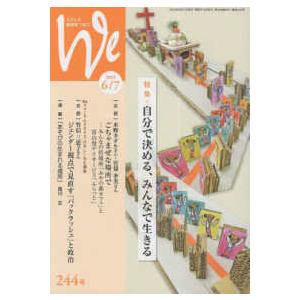 Ｗｅ 〈２４４号（２０２３年６／７月号〉 くらしと教育をつなぐ 特集：自分で決める、みんなで生きる