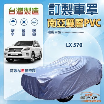 【蓋方便】新白雲（訂製版）台灣製南亞雙層防水抗UV車罩《LEXUS》LX 570