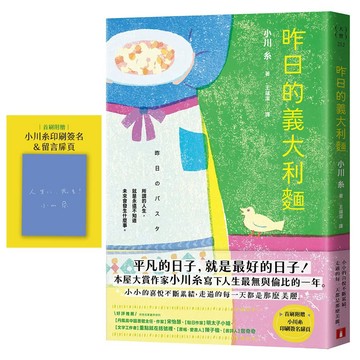 【全新】●昨日的義大利麵：平凡的日子，就是最好的日子！本屋大賞作家小川糸人生最無與倫比的一年。《首刷附贈印刷簽名&留言扉頁》_愛閱讀養生_皇冠
