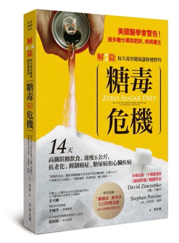 解除每天毒害健康讓你變胖的「糖毒危機」：14天高纖阻糖飲食，速瘦6公斤，抗老[二手書_近全新]