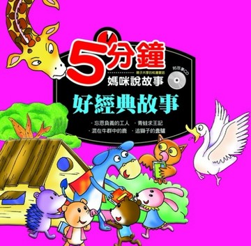 5分鐘媽咪說故事：好經典故事[二手書_良好]