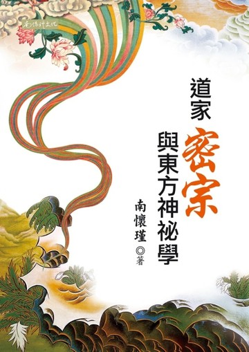 道家密宗與東方神祕學【TAAZE讀冊生活】
