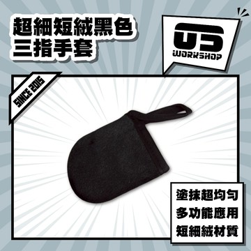 超細短絨黑色三指手套 鍍膜 皮革乳 塗抹手套 上油手套 鍍膜手套  上蠟 上油 洗車工具 洗車手套 洗車組【零伍工坊】
