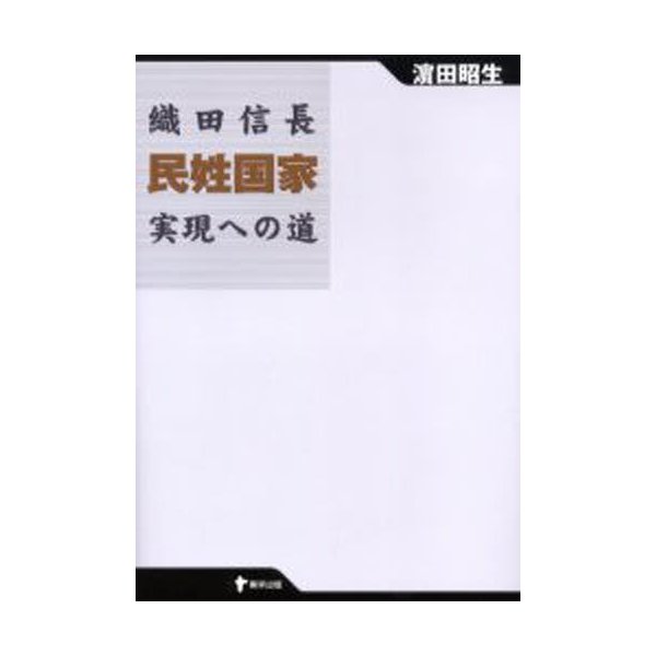 織田信長民姓国家実現への道