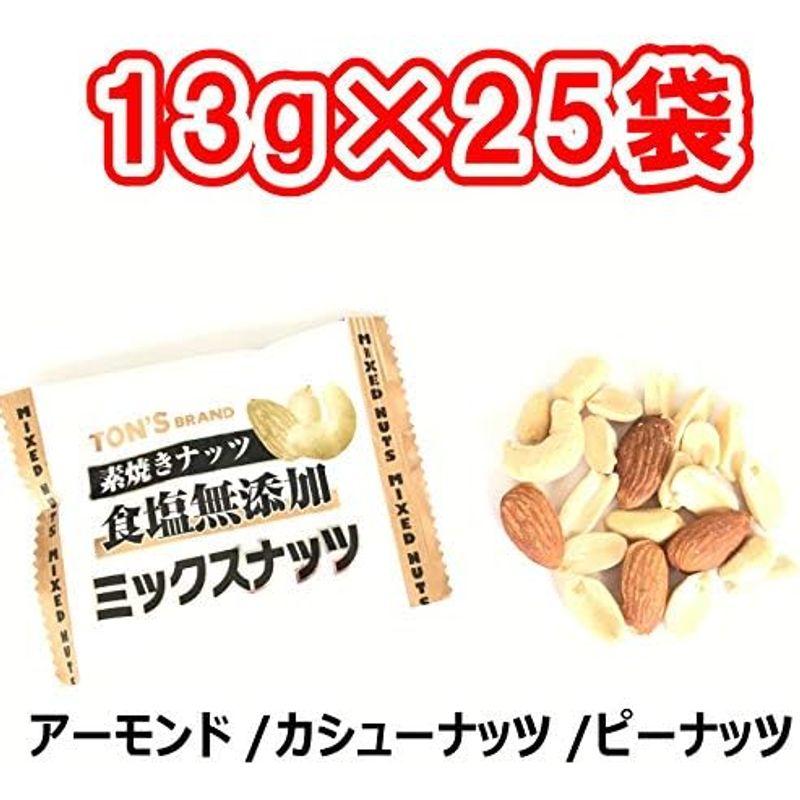 素焼き ミックスナッツ 小分け 無塩 無添加 小袋 13g×25袋 クリックポスト