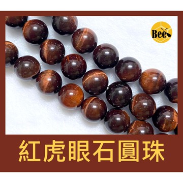 ＊蜂窩串珠材料＊DIY 紅虎眼石圓珠／紅虎眼珠／散珠／半成品／配珠／DIY串珠