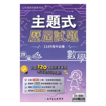 高升鑫國中段層主題式歷屆試題數學