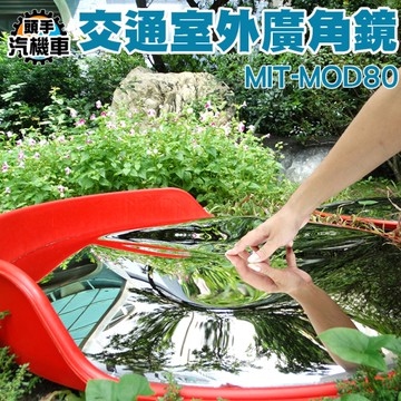 車庫轉角鏡 廣角鏡 停車場廣角鏡 道路反光鏡 80公分 轉角鏡 防撞交通設施 室外交通廣角鏡 MOD80