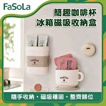 FaSoLa 簡趣咖啡杯冰箱磁吸收納盒