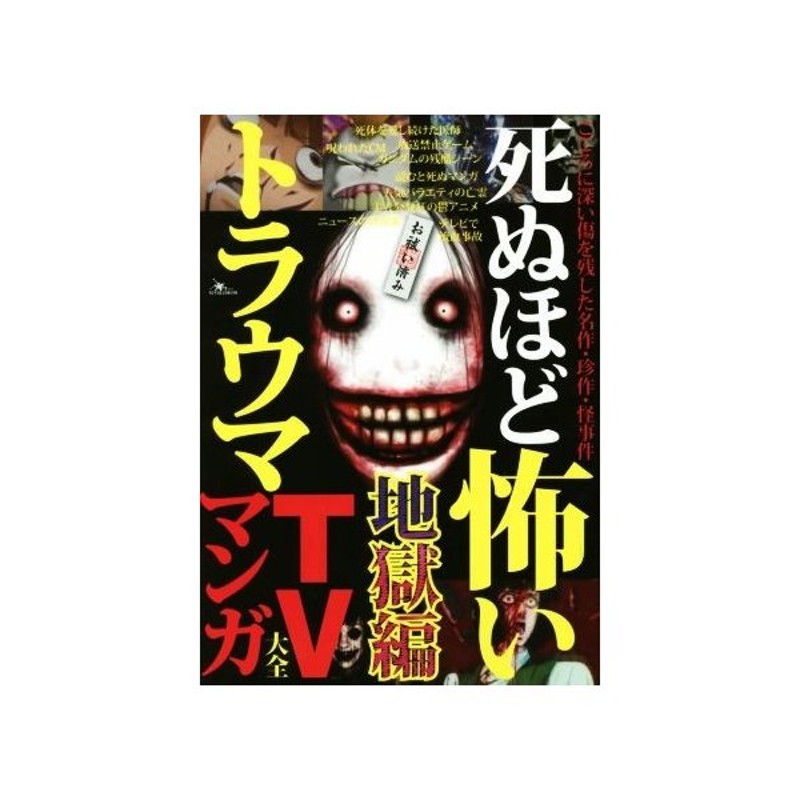 死ぬほど怖いトラウマｔｖ マンガ大全 地獄編 鉄人社 その他 通販 Lineポイント最大get Lineショッピング