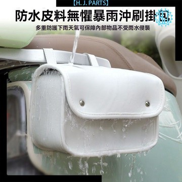 【臺灣出貨】電動車小掛包前置物兜放東西神器後置儲物包防水收納摩托車邊包袋
