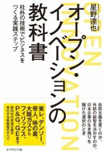  星野達也   オープン・イノベーションの教科書 社外の技術でビジネスをつくる実践ステップ