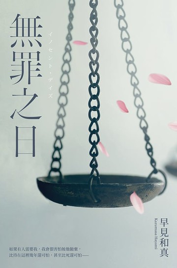 【電子書】無罪之日