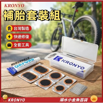 KRONYO台灣製造自行車補胎套裝 內胎補胎片 輪胎補胎片 補胎膠水 單車補胎膠水 強力補胎片 破洞補胎片 腳踏車補胎片