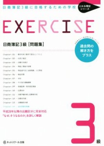  日商簿記３級　問題集 日商簿記３級に合格するための学校 とおる簿記シリーズ／ネットスクール株式会社