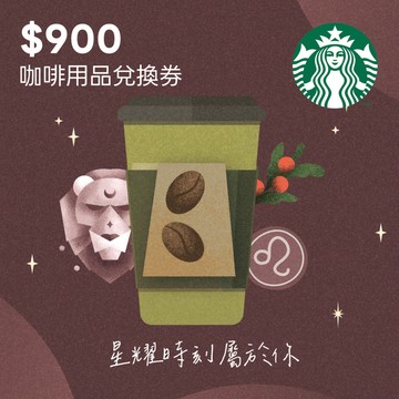 [獅子座]【星巴克】900元咖啡用品兌換券