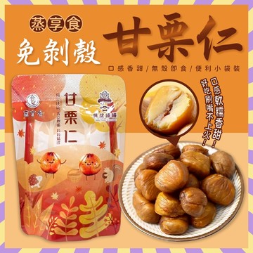 蒸享食 甘栗仁 免剝殼甘栗仁 甘栗 必備零嘴 栗子 老農嚴選 濕潤不乾免剝殼 口感軟糯