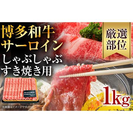 ふるさと納税 博多和牛サーロインしゃぶしゃぶすき焼き用　1kg（500g×2p） 福岡県田川市