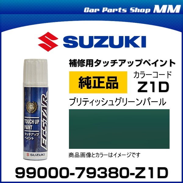 ネコポス可能 SUZUKI スズキ純正 99000-79380-Z1D ブリティッシュグリーンパール タッチペン/タッチアップペイント 15ml 通販  LINEポイント最大1.0%GET | LINEショッピング