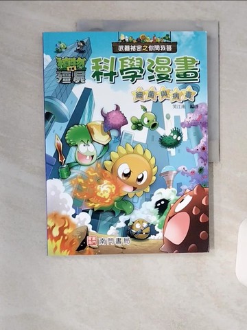 【書寶二手書T1／少年童書_TSI】武器祕密之你問我答科學漫畫：細菌與病毒_笑江南-編繪