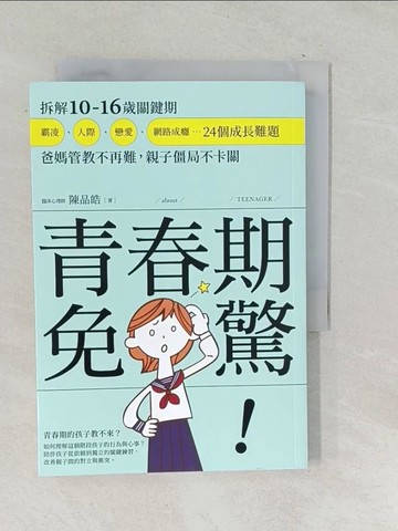 【書寶二手書T1／親子_SQN】青春期免驚！拆解10-16歲關鍵期，霸凌、人際、戀愛、網路成癮…24個成長難題，爸媽管教不再難，親子僵局不卡關_陳品皓