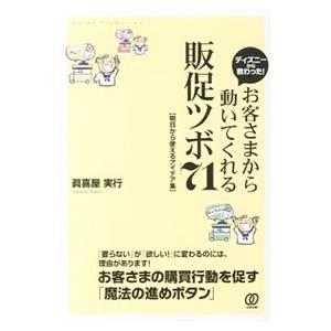 ディズニーから教わった！お客さまから動いてくれる販促ツボ７１／真喜屋実行