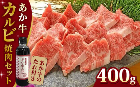 あか牛カルビ 焼肉セット 400g あか牛やきにく あか牛焼き肉 贅沢あか牛 あか牛のたれ付き 熊本 赤牛 褐牛 あかうし 褐毛和種 肥後 冷凍 国産 牛肉 あか牛[YCG007]