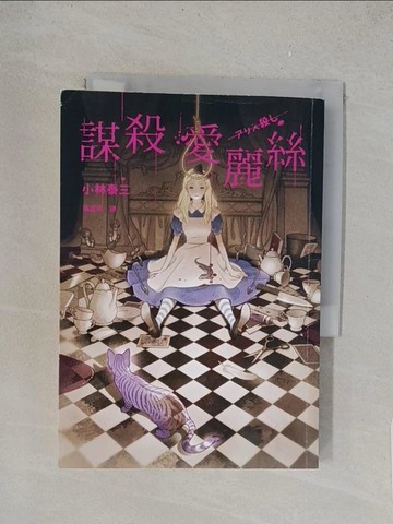 【書寶二手書T1／翻譯小說_TL3】謀殺愛麗絲_小林泰三