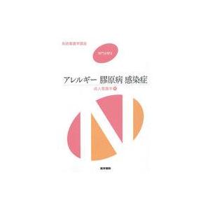 中古単行本(実用) ≪医学≫ 系統看護学講座 専門分野2-〔11〕