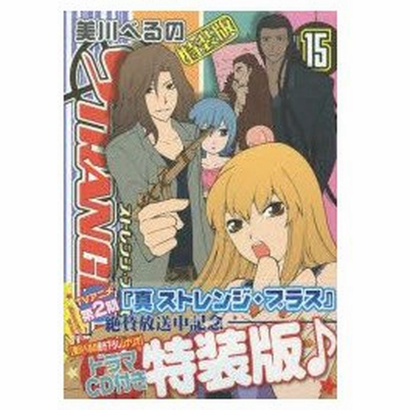 新品本 特装版 ストレンジ プラス 15 美川 べるの 著 通販 Lineポイント最大0 5 Get Lineショッピング