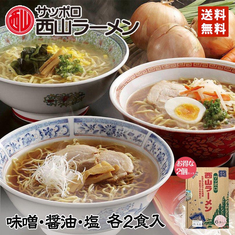 ラーメン 取り寄せ 西山ラーメン 6食セット(味噌・醤油・塩 各2食) ×2箱セット 送料無料 北海道 お土産 札幌ラーメン 人気 札幌 お取り寄せ