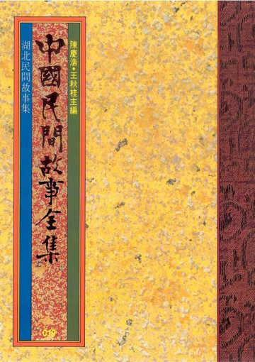 【電子書】湖北民間故事集