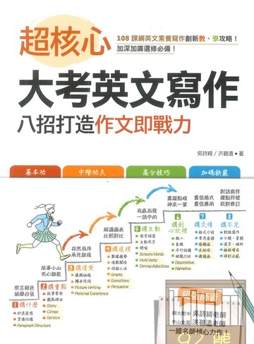 寂天高中英語超核心大考英文寫作：八招打造作文即戰力