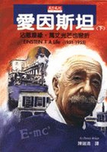 愛因斯坦（下）[二手書_普通]