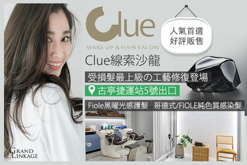 【台北】Clue線索沙龍 #GOMAJI吃喝玩樂券#電子票券#美髮