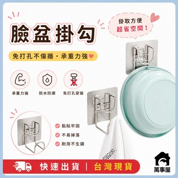 臉盆掛勾 臉盆架 無痕免釘粘鉤 浴室掛鉤 掛鈎 吊掛臉盆架 掛盆神器 浴室臉盆掛鉤 盆子收納架免打孔 A0021