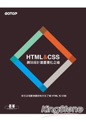 HTML&CSS：網站設計建置優化之道