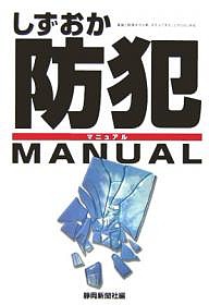 しずおか防犯MANUAL 静岡新聞社