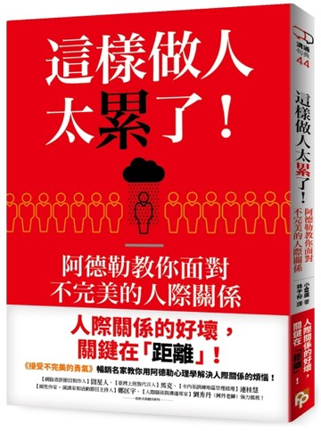 這樣做人太累了！阿德勒教你面對不完美的人際關係[二手書_良好]