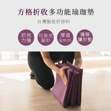 瓦妮莎-小漫步瑜珈墊（方格款-可掛式）-(6mm)-Fun Sport fit~Youdon優動