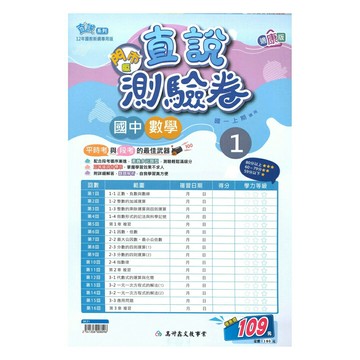 高升鑫國中直說測驗卷康版數學1上(特價109)