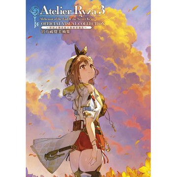 萊莎的鍊金工房(03)～終結之鍊金術士與秘密鑰匙～官方視覺美術集