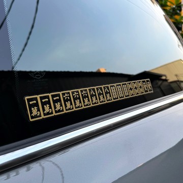 反光屋FKW 麻將 車貼 反光貼紙 汽車貼紙 碰碰胡 大三元 大四喜 清一色 國士無雙 防水貼紙 撕除不殘膠 金色