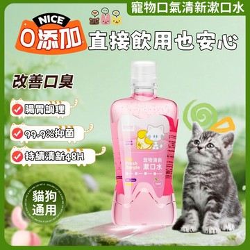 【水蜜桃味】寵物漱口水 貓咪清新漱口水 狗狗口腔清潔水 清新口氣 祛異味 狗狗潔齒水 貓咪潔牙水 貓咪口腔護理 犬貓通用